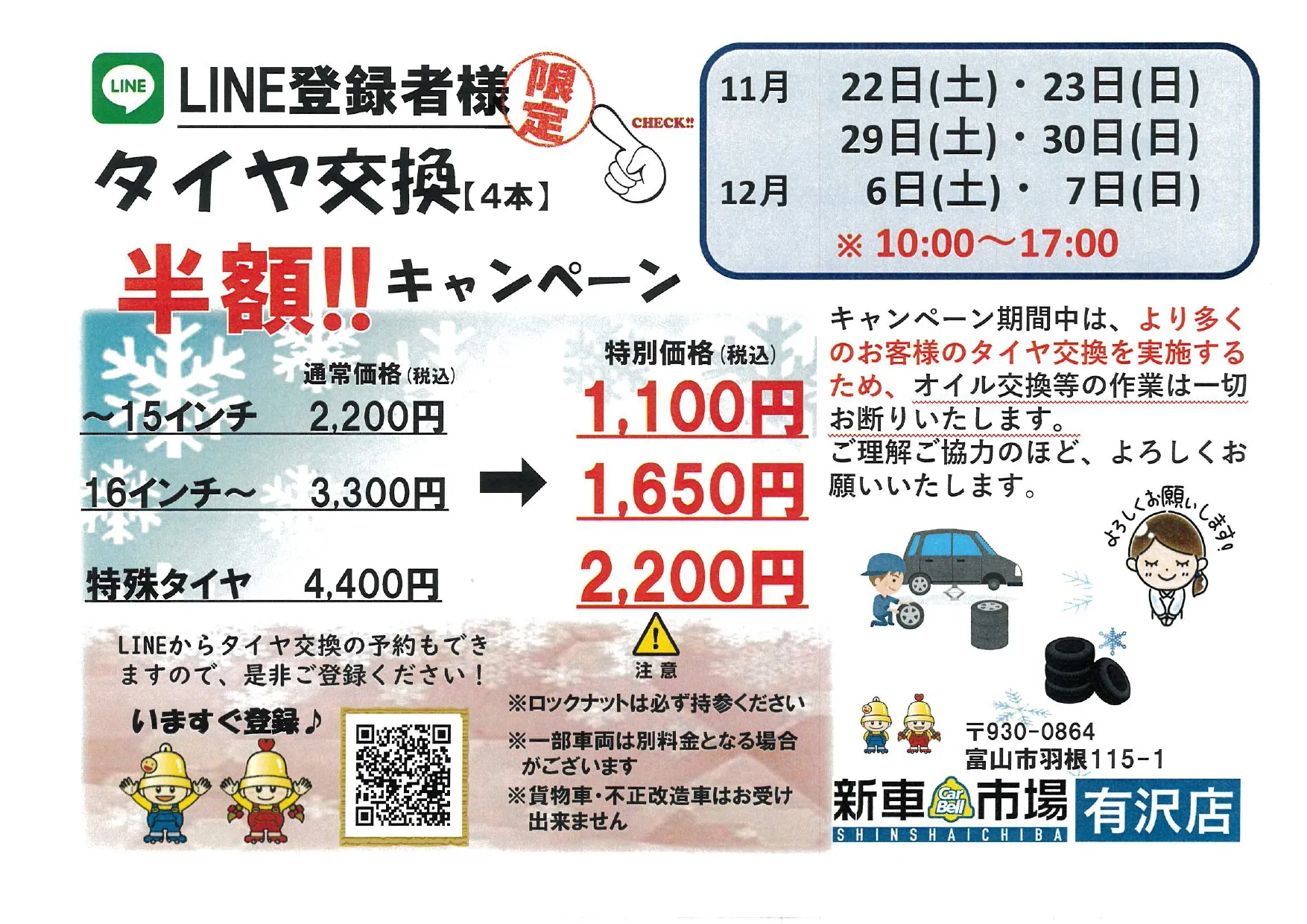 🌟【LINE登録者様限定!】タイヤ交換半額キャンペーン開催の...
